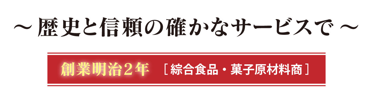 歴史と信頼の確かなサービスで