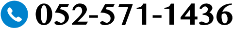 TEL. 052-571-1436